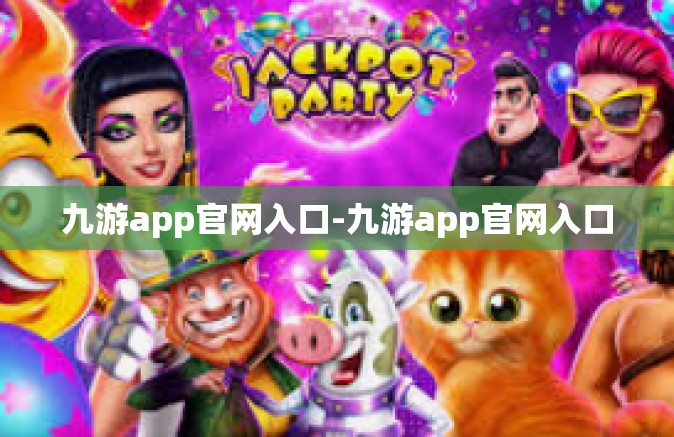 九游app官网入口-九游app官网入口