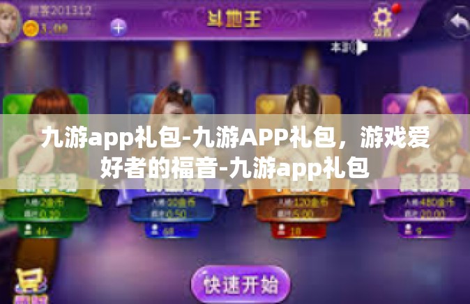 九游app礼包-九游APP礼包，游戏爱好者的福音-九游app礼包