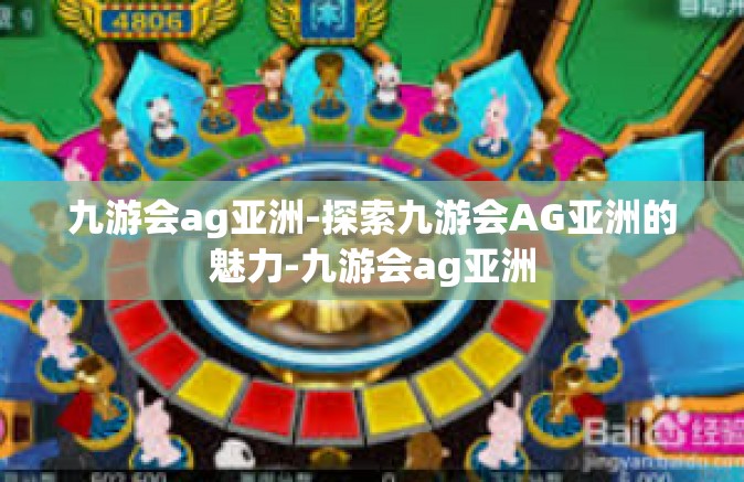 九游会ag亚洲-探索九游会AG亚洲的魅力-九游会ag亚洲