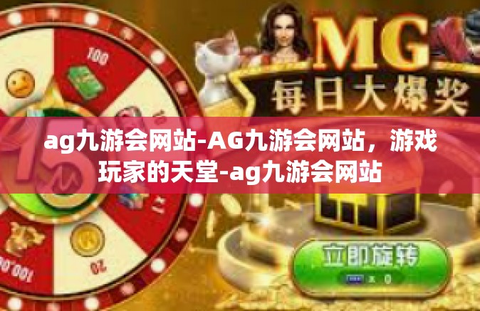 ag九游会网站-AG九游会网站，游戏玩家的天堂-ag九游会网站