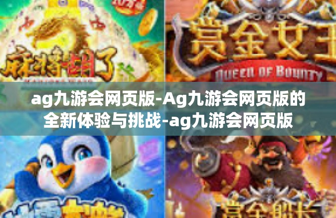 ag九游会网页版-Ag九游会网页版的全新体验与挑战-ag九游会网页版