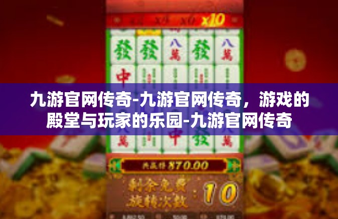 九游官网传奇-九游官网传奇，游戏的殿堂与玩家的乐园-九游官网传奇