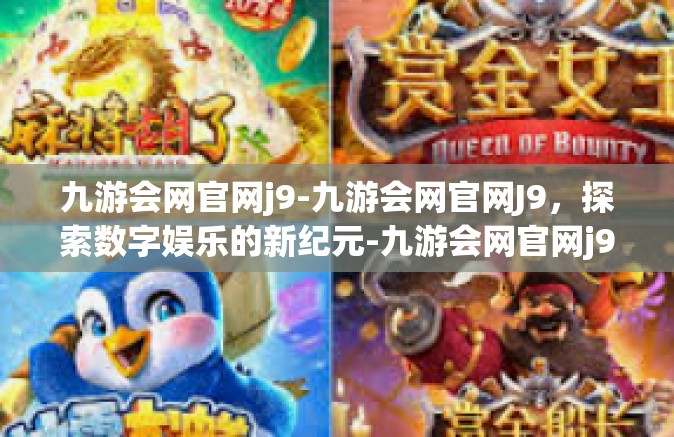 九游会网官网j9-九游会网官网J9，探索数字娱乐的新纪元-九游会网官网j9