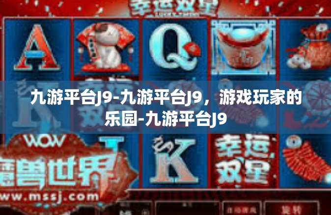 九游平台J9-九游平台J9，游戏玩家的乐园-九游平台J9