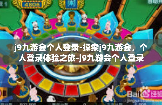 j9九游会个人登录-探索j9九游会，个人登录体验之旅-j9九游会个人登录