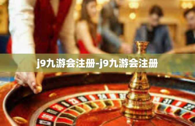 j9九游会注册-j9九游会注册