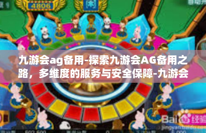 九游会ag备用-探索九游会AG备用之路，多维度的服务与安全保障-九游会ag备用
