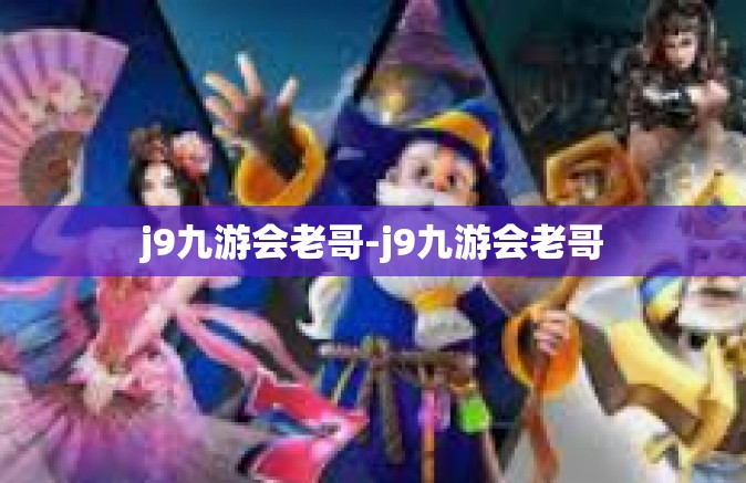 j9九游会老哥-j9九游会老哥