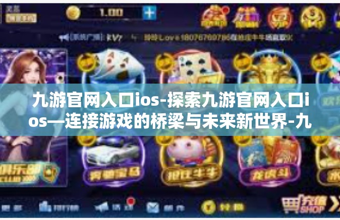 九游官网入口ios-探索九游官网入口ios—连接游戏的桥梁与未来新世界-九游官网入口ios