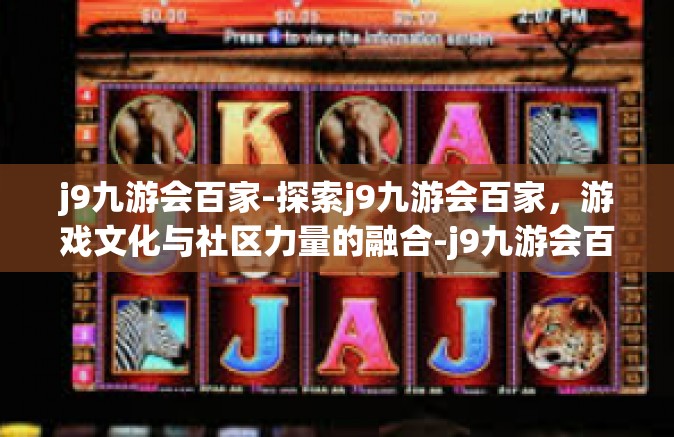 j9九游会百家-探索j9九游会百家，游戏文化与社区力量的融合-j9九游会百家