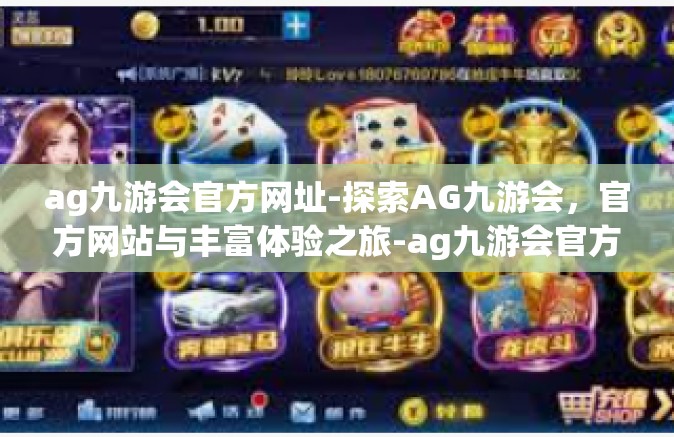 ag九游会官方网址-探索AG九游会，官方网站与丰富体验之旅-ag九游会官方网址