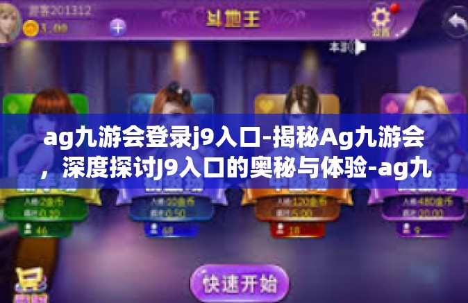 ag九游会登录j9入口-揭秘Ag九游会，深度探讨J9入口的奥秘与体验-ag九游会登录j9入口