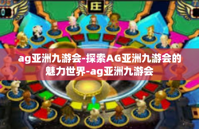ag亚洲九游会-探索AG亚洲九游会的魅力世界-ag亚洲九游会