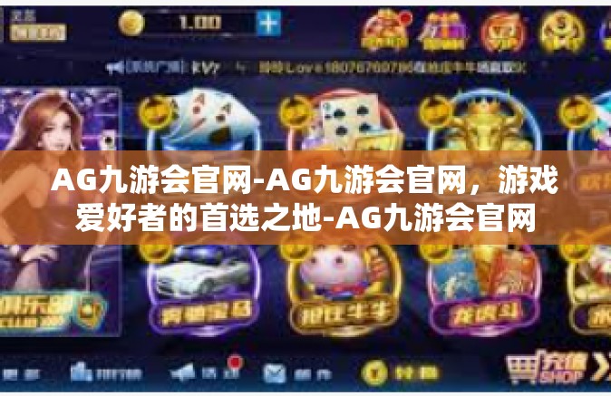 AG九游会官网-AG九游会官网，游戏爱好者的首选之地-AG九游会官网