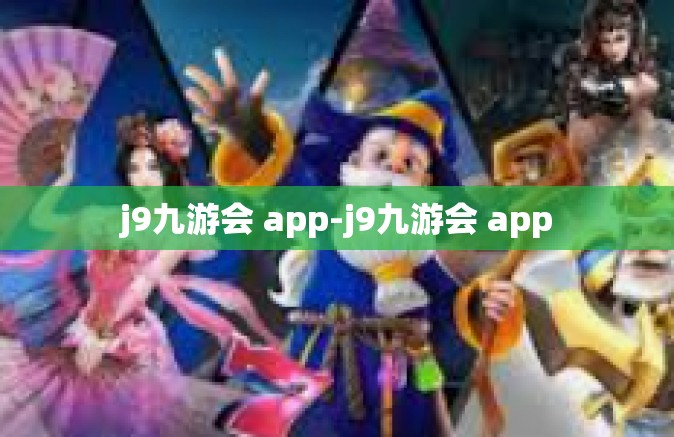 j9九游会 app-j9九游会 app