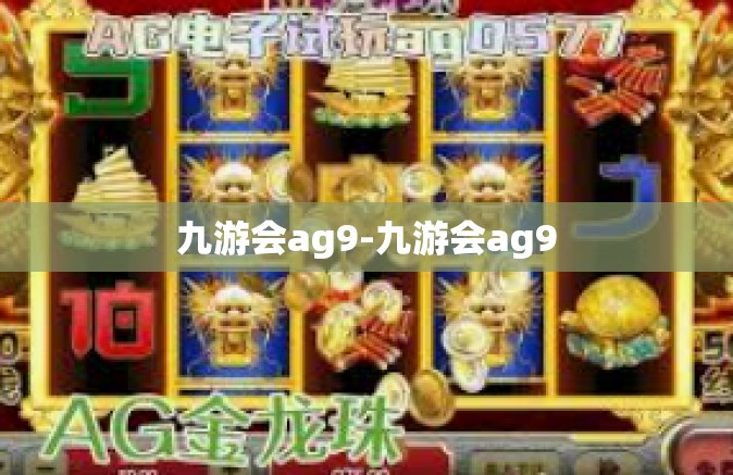 九游会ag9-九游会ag9