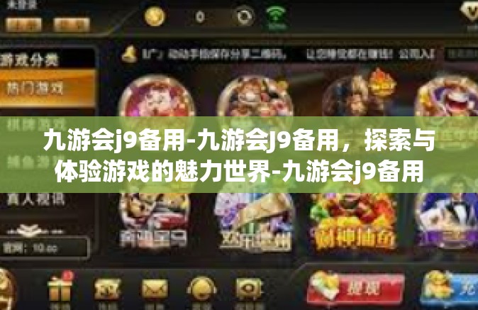 九游会j9备用-九游会J9备用，探索与体验游戏的魅力世界-九游会j9备用