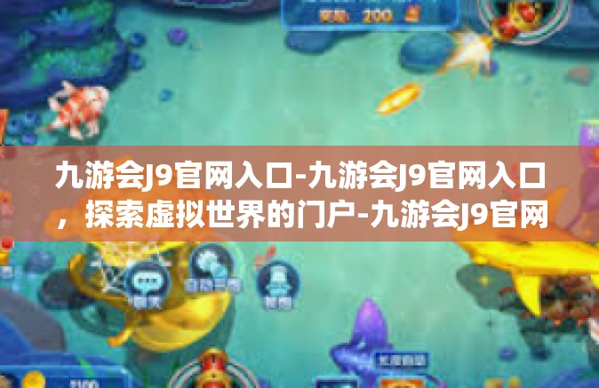 九游会J9官网入口-九游会J9官网入口，探索虚拟世界的门户-九游会J9官网入口