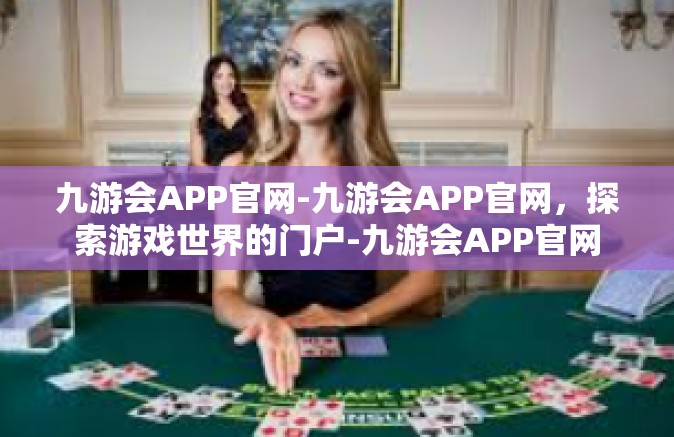 九游会APP官网-九游会APP官网，探索游戏世界的门户-九游会APP官网