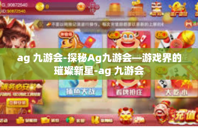 ag 九游会-探秘Ag九游会—游戏界的璀璨新星-ag 九游会