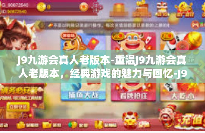 J9九游会真人老版本-重温J9九游会真人老版本，经典游戏的魅力与回忆-J9九游会真人老版本