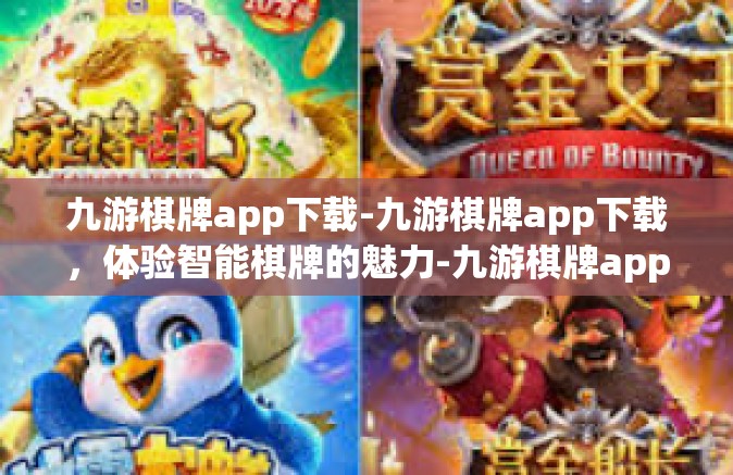 九游棋牌app下载-九游棋牌app下载，体验智能棋牌的魅力-九游棋牌app下载