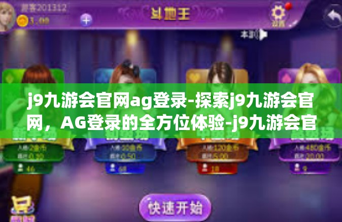 j9九游会官网ag登录-探索j9九游会官网，AG登录的全方位体验-j9九游会官网ag登录