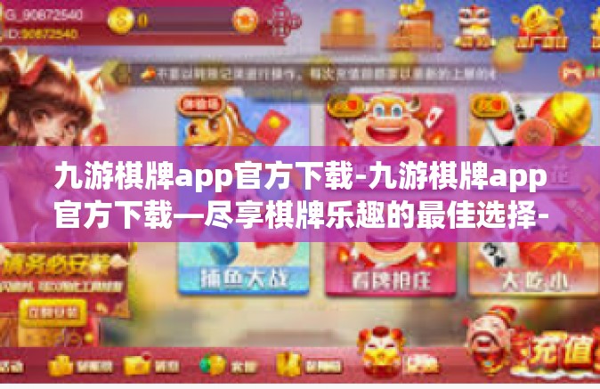 九游棋牌app官方下载-九游棋牌app官方下载—尽享棋牌乐趣的最佳选择-九游棋牌app官方下载