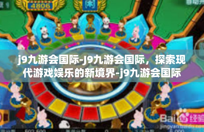 j9九游会国际-J9九游会国际，探索现代游戏娱乐的新境界-j9九游会国际