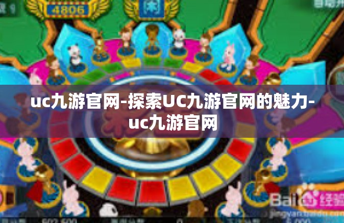 uc九游官网-探索UC九游官网的魅力-uc九游官网