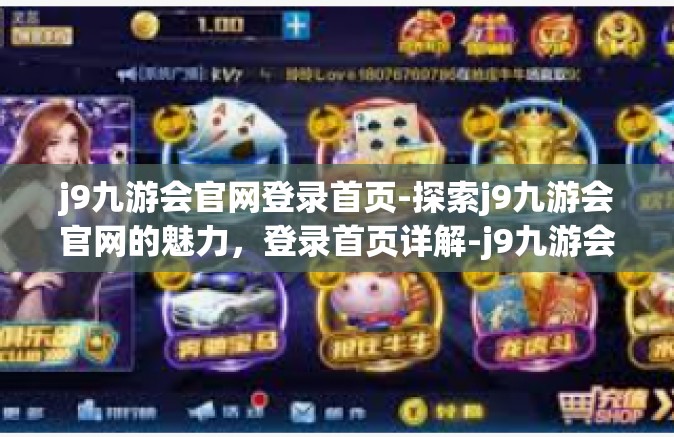 j9九游会官网登录首页-探索j9九游会官网的魅力，登录首页详解-j9九游会官网登录首页