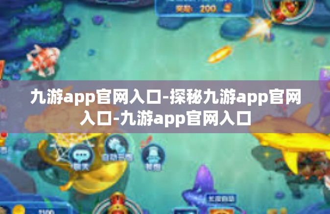 九游app官网入口-探秘九游app官网入口-九游app官网入口