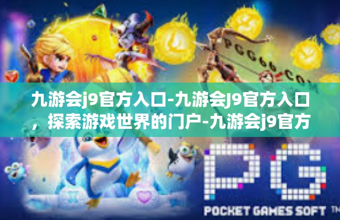 九游会j9官方入口-九游会J9官方入口，探索游戏世界的门户-九游会j9官方入口