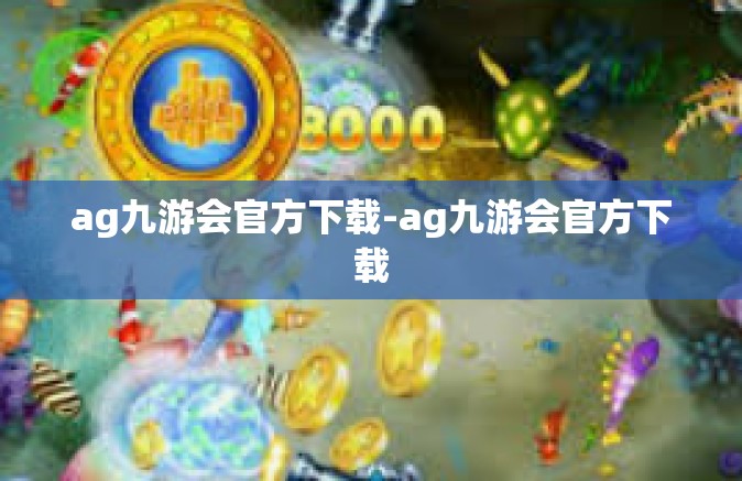 ag九游会官方下载-ag九游会官方下载