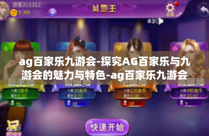 ag百家乐九游会-探究AG百家乐与九游会的魅力与特色-ag百家乐九游会