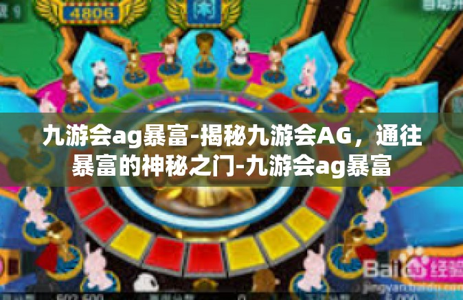 九游会ag暴富-揭秘九游会AG，通往暴富的神秘之门-九游会ag暴富