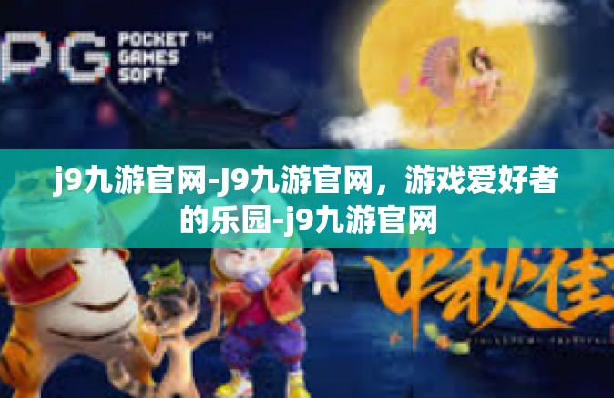 j9九游官网-J9九游官网，游戏爱好者的乐园-j9九游官网