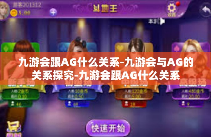 九游会跟AG什么关系-九游会与AG的关系探究-九游会跟AG什么关系