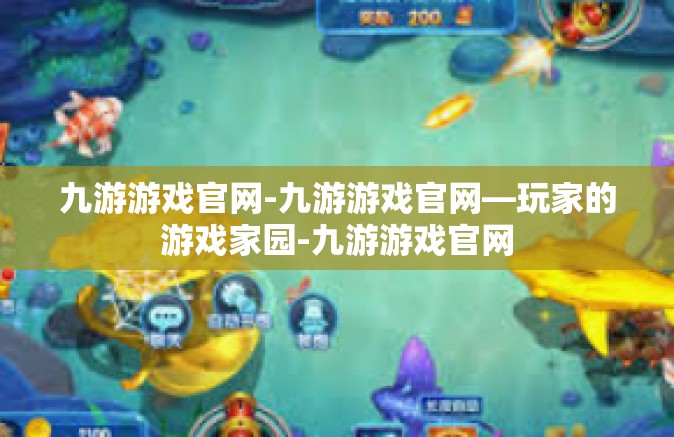 九游游戏官网-九游游戏官网—玩家的游戏家园-九游游戏官网
