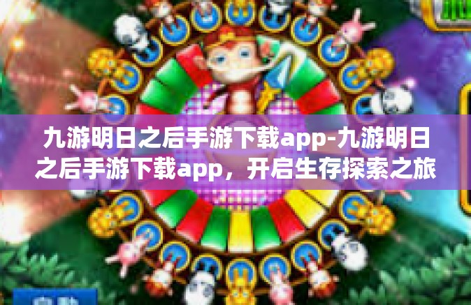 九游明日之后手游下载app-九游明日之后手游下载app，开启生存探索之旅-九游明日之后手游下载app