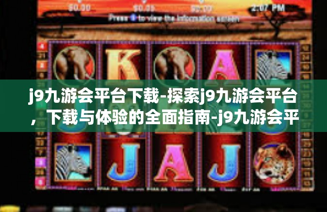 j9九游会平台下载-探索j9九游会平台，下载与体验的全面指南-j9九游会平台下载