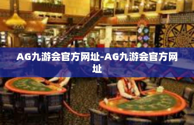 AG九游会官方网址-AG九游会官方网址