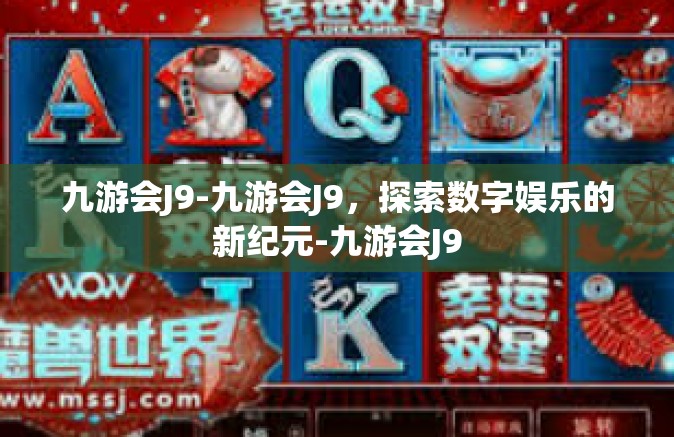 九游会J9-九游会J9，探索数字娱乐的新纪元-九游会J9