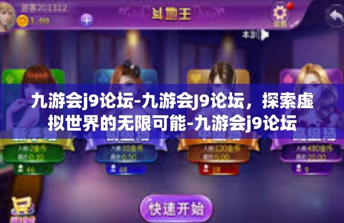 九游会j9论坛-九游会J9论坛，探索虚拟世界的无限可能-九游会j9论坛