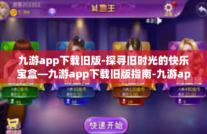 九游app下载旧版-探寻旧时光的快乐宝盒—九游app下载旧版指南-九游app下载旧版