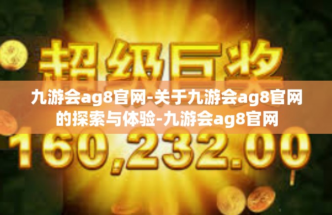 九游会ag8官网-关于九游会ag8官网的探索与体验-九游会ag8官网