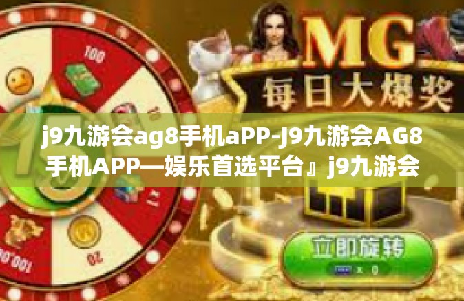 j9九游会ag8手机aPP-J9九游会AG8手机APP—娱乐首选平台』j9九游会ag8手机aPP