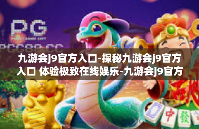 九游会j9官方入口-探秘九游会j9官方入口 体验极致在线娱乐-九游会j9官方入口