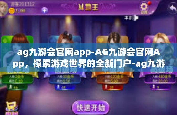 ag九游会官网app-AG九游会官网App，探索游戏世界的全新门户-ag九游会官网app