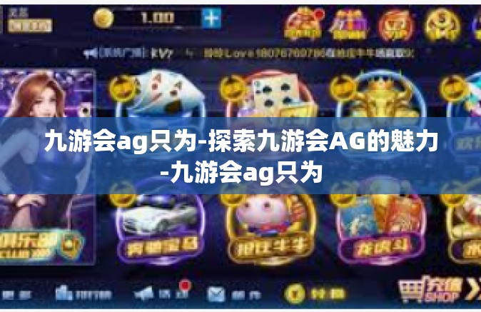 九游会ag只为-探索九游会AG的魅力-九游会ag只为
